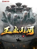  王业山河