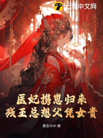  医妃携崽归来，残王总想父凭女贵