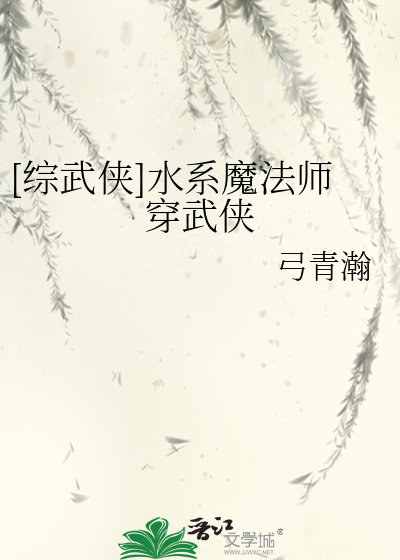  [综武侠]水系魔法师穿武侠